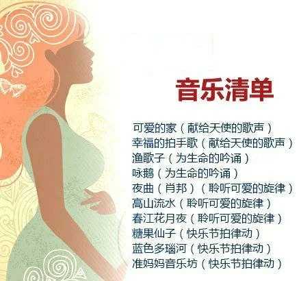 胎儿适合听什么胎教音乐-第1张图片