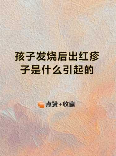 引产后发烧是什么原因-第1张图片