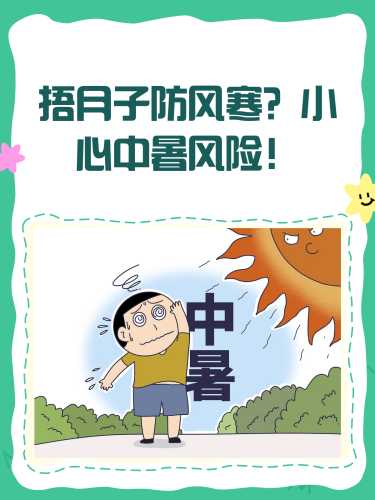 坐月子必须要捂吗-第1张图片