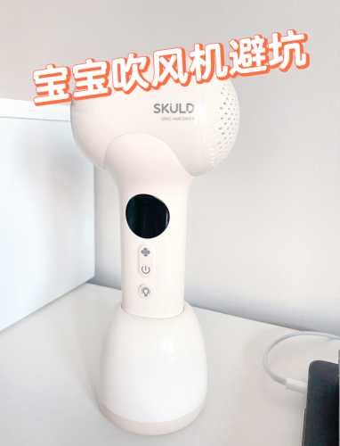 婴儿用电吹风有啥注意点-第1张图片