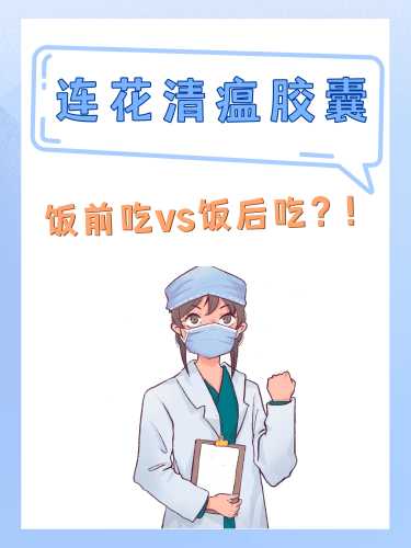 男士备孕能吃连花清瘟吗-第1张图片