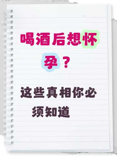 备孕需提前多久忌酒-第1张图片