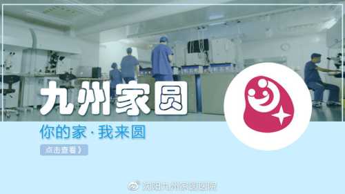 沈阳试管婴儿医院哪家好-第1张图片