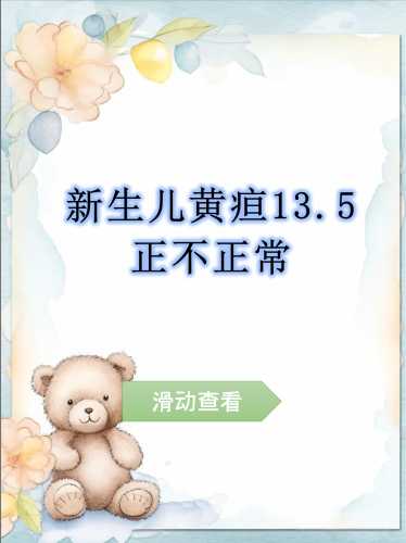 新生儿15天黄疸正常值多少-第1张图片