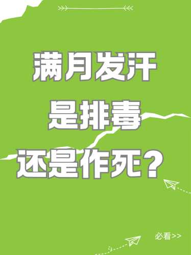 产后一般要发几次汗-第1张图片