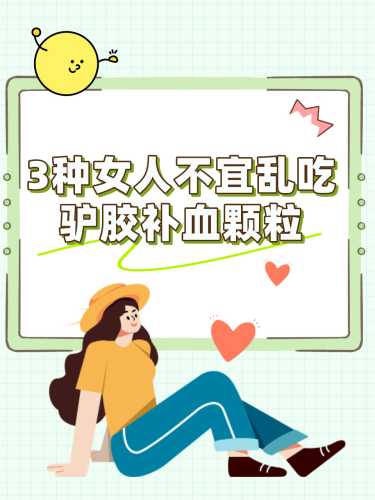 备孕期间能吃驴胶补血颗粒吗-第1张图片