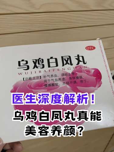 备孕吃乌鸡白凤丸吗-第1张图片