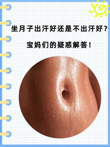 产后发汗后要注意什么-第1张图片