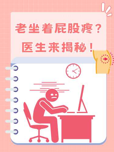 生产后屁股疼是怎么回事-第1张图片