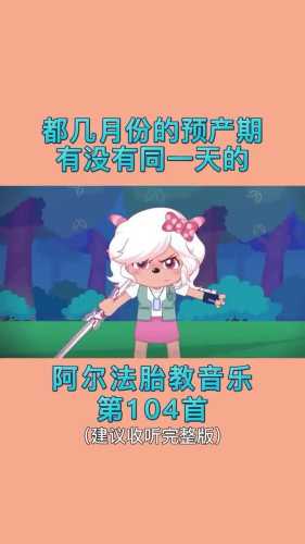 听胎教音乐宝宝为啥会动-第1张图片