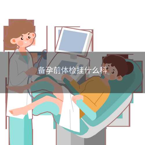 备孕前男人做哪些检查好-第1张图片