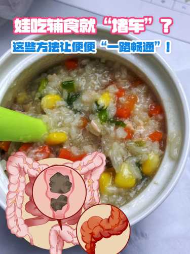 婴儿吃辅食便秘该怎么办-第1张图片