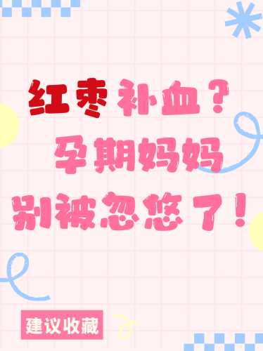 女生吃红枣备孕有影响吗-第1张图片