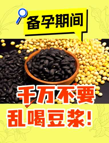 备孕妈妈能喝豆浆吗-第1张图片
