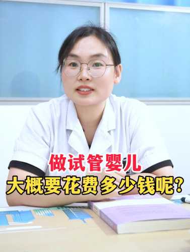 试管婴儿的费用贵不贵-第1张图片
