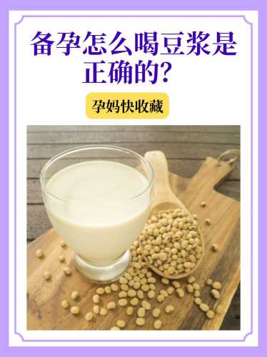 备孕男子能喝豆浆吗-第1张图片