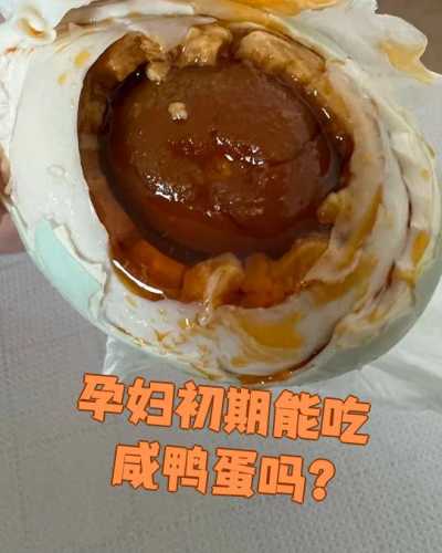产后能吃咸鸭蛋吗-第1张图片