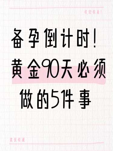 9月十几号备孕要注意什么-第1张图片
