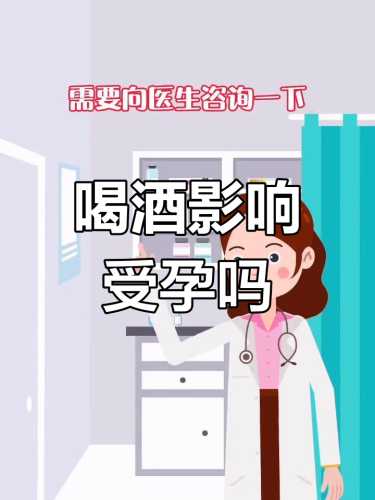 备孕时期能少量喝酒吗-第1张图片