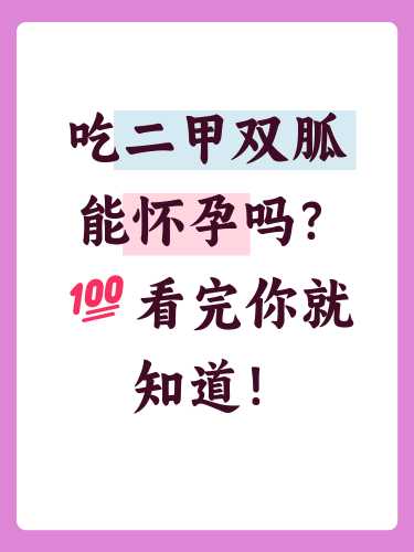 40岁女性备孕吃啥药合适-第1张图片