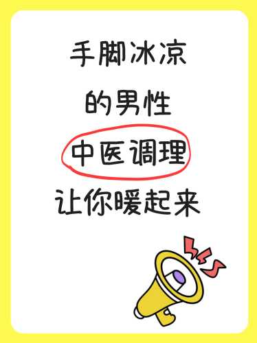 男士备孕手脚冰凉吃啥好-第1张图片