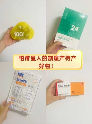 剖腹产止痛神器有哪些-第1张图片
