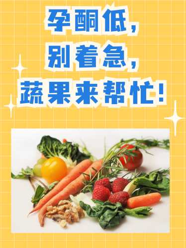 备孕孕酮低吃什么好-第1张图片
