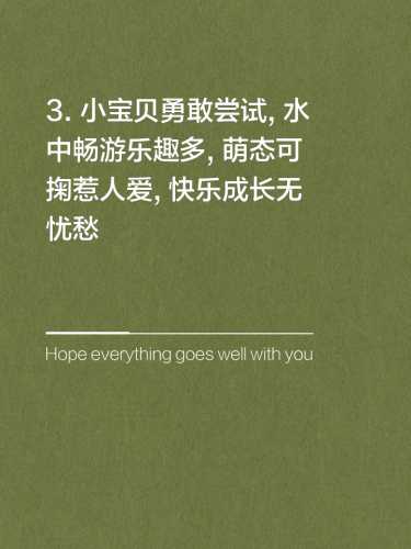 婴儿游泳一次可以游多久-第1张图片