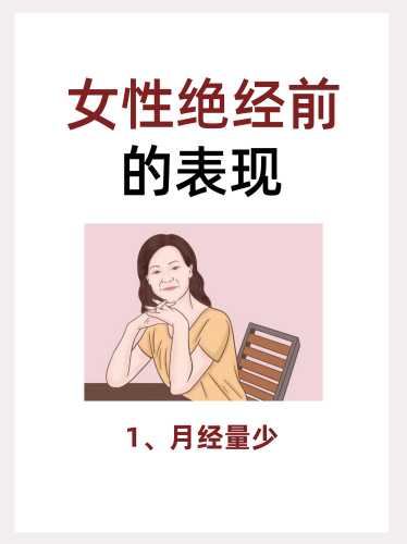 快绝经怎么调理备孕-第1张图片