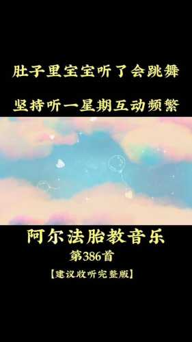 胎教歌音乐有哪些选择-第1张图片