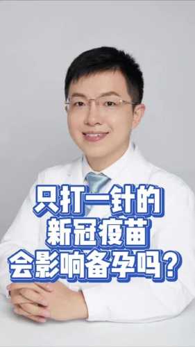 备孕打新冠疫苗可行吗-第1张图片