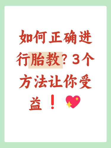 五月胎教有何科学方法举措-第1张图片