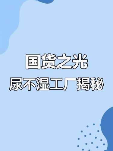 尿不湿厂主要是做什么的-第1张图片