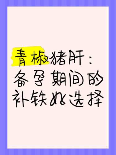女生备孕时能吃猪肝吗-第1张图片