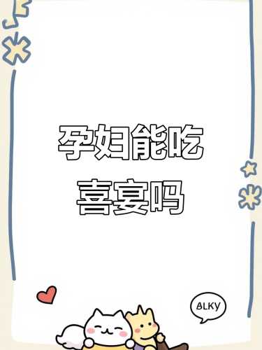 怀孕能否参加结婚回请-第1张图片