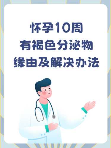 孕10周突然无孕反正常吗-第1张图片