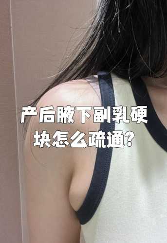 如何消除产后腋下副乳-第1张图片