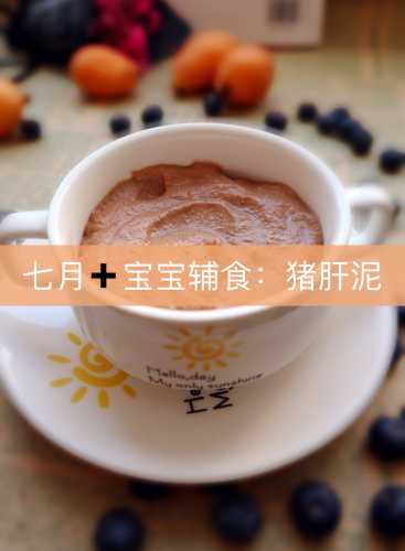 婴儿辅食猪肝何时添加-第1张图片