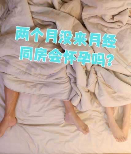 产后43天同房是否会怀孕-第1张图片