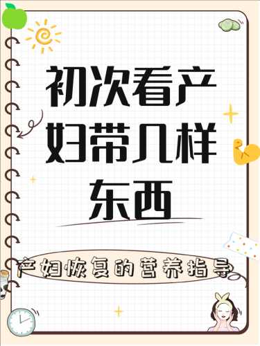 如何看望产后者-第1张图片