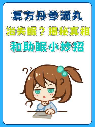 复方丹参滴丸对备孕有何作用-第1张图片