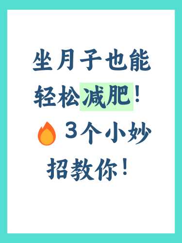 月子期间怎么瘦身-第1张图片