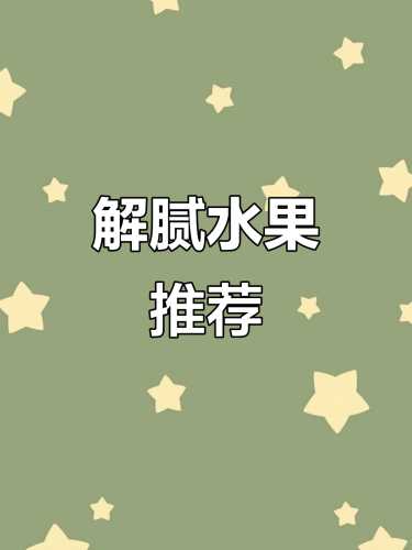 孕反恶心能吃什么水果-第1张图片