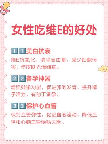 高龄备孕维e吃多少合适-第1张图片