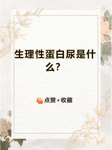 产后8个月蛋白尿为何会消失-第1张图片