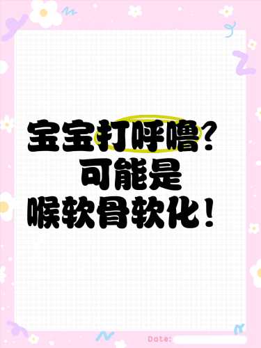 婴儿会打呼噜吗-第1张图片