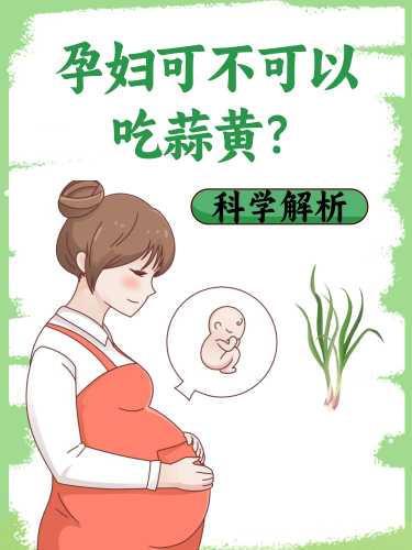 备孕老公能不能吃大蒜-第1张图片