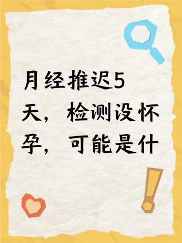 还有五天来月经能测出怀孕吗-第1张图片