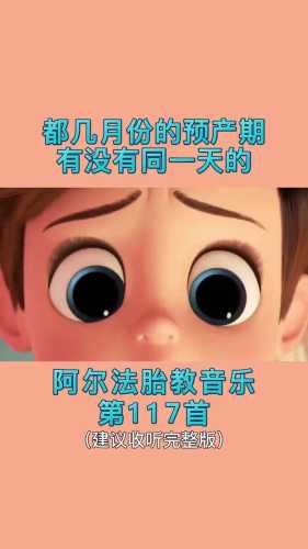 孕中期听胎教轻音乐好吗-第1张图片