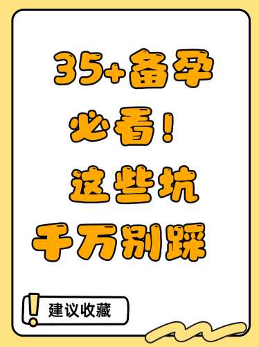 五大备孕误区是什么-第1张图片